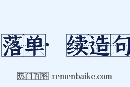 落单·续造句是什么意思的图片